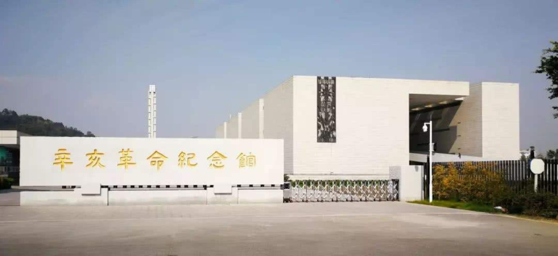 辛亥革命纪念馆